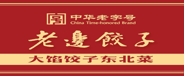 老边饺子