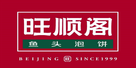 旺顺阁